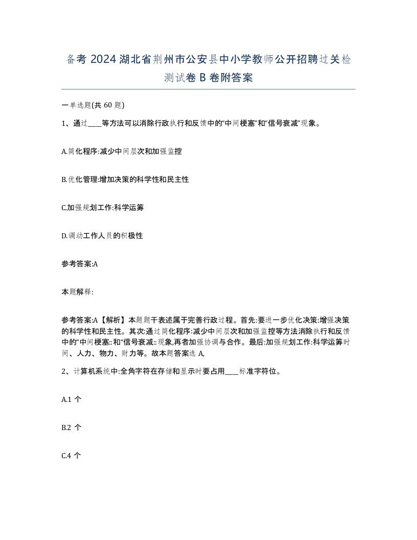 备考2024湖北省荆州市公安县中小学教师公开招聘过关检测试卷B卷附答案