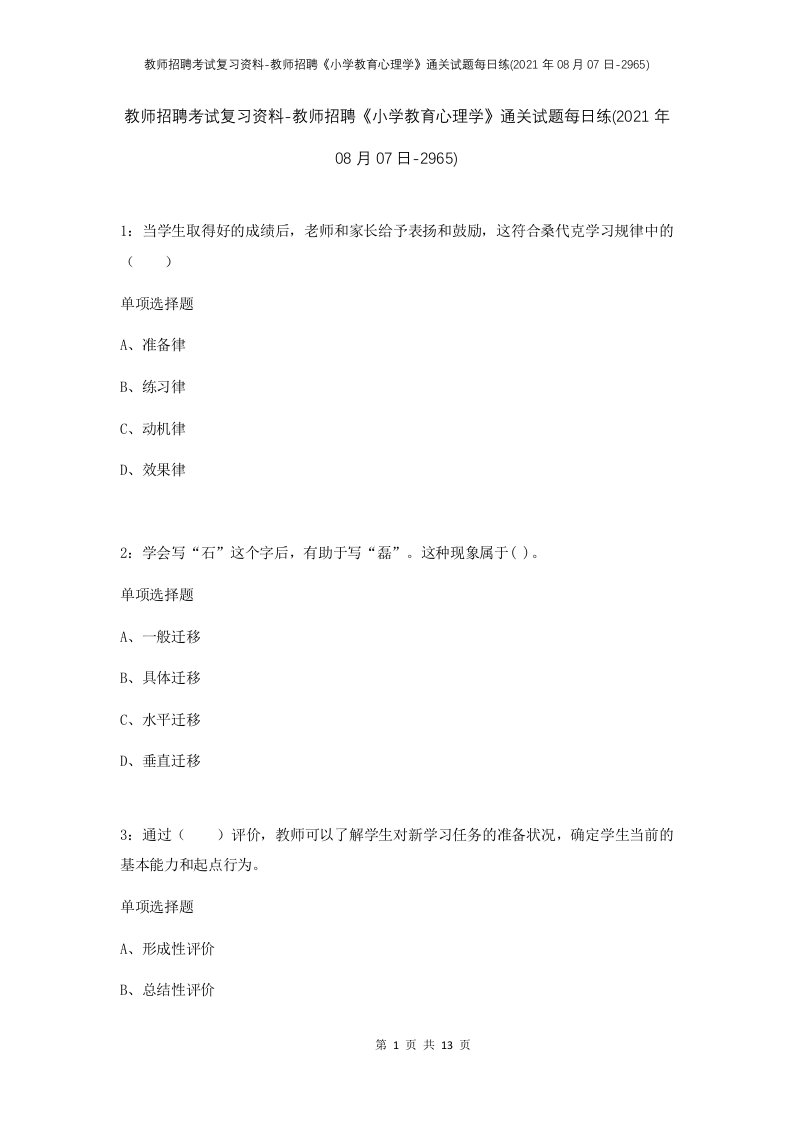 教师招聘考试复习资料-教师招聘小学教育心理学通关试题每日练2021年08月07日-2965