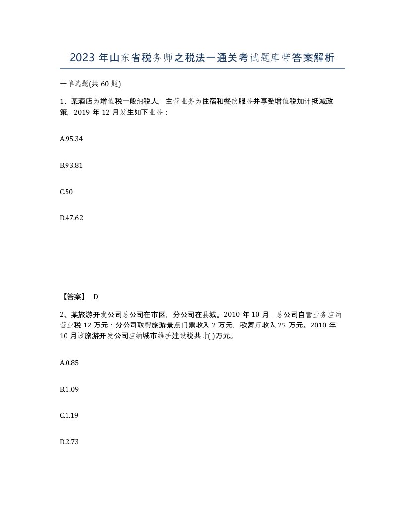 2023年山东省税务师之税法一通关考试题库带答案解析