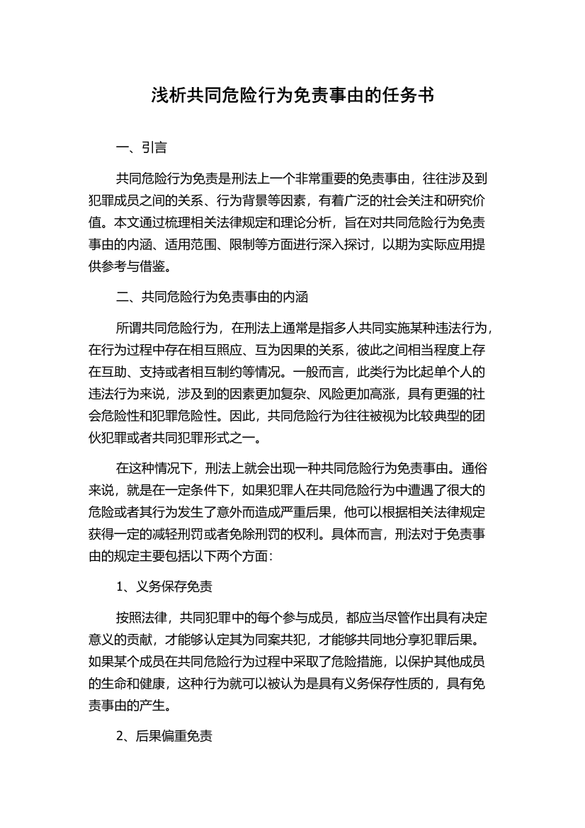 浅析共同危险行为免责事由的任务书