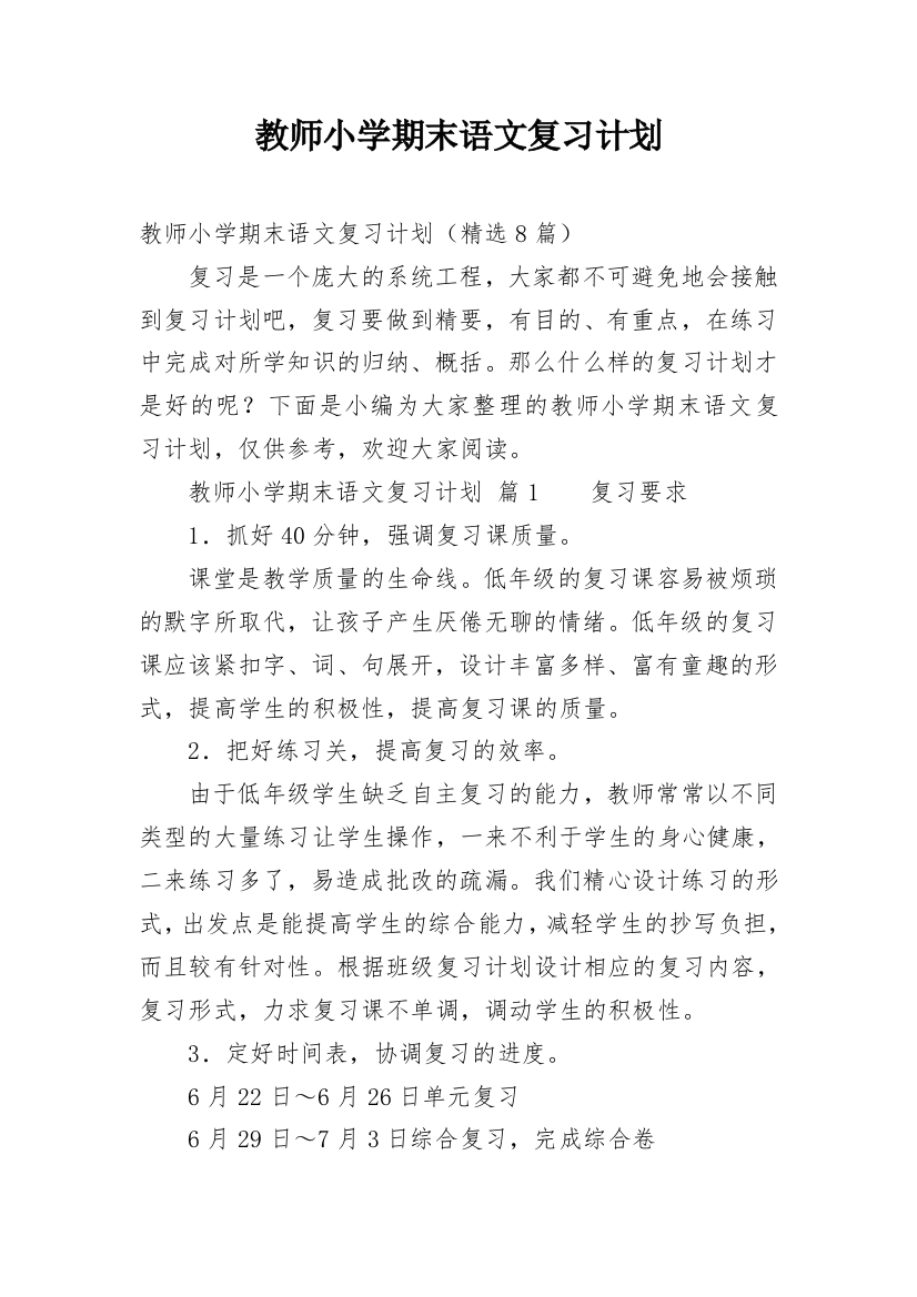 教师小学期末语文复习计划