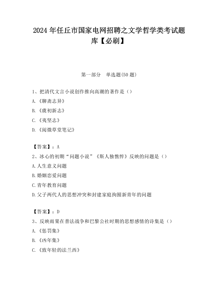 2024年任丘市国家电网招聘之文学哲学类考试题库【必刷】