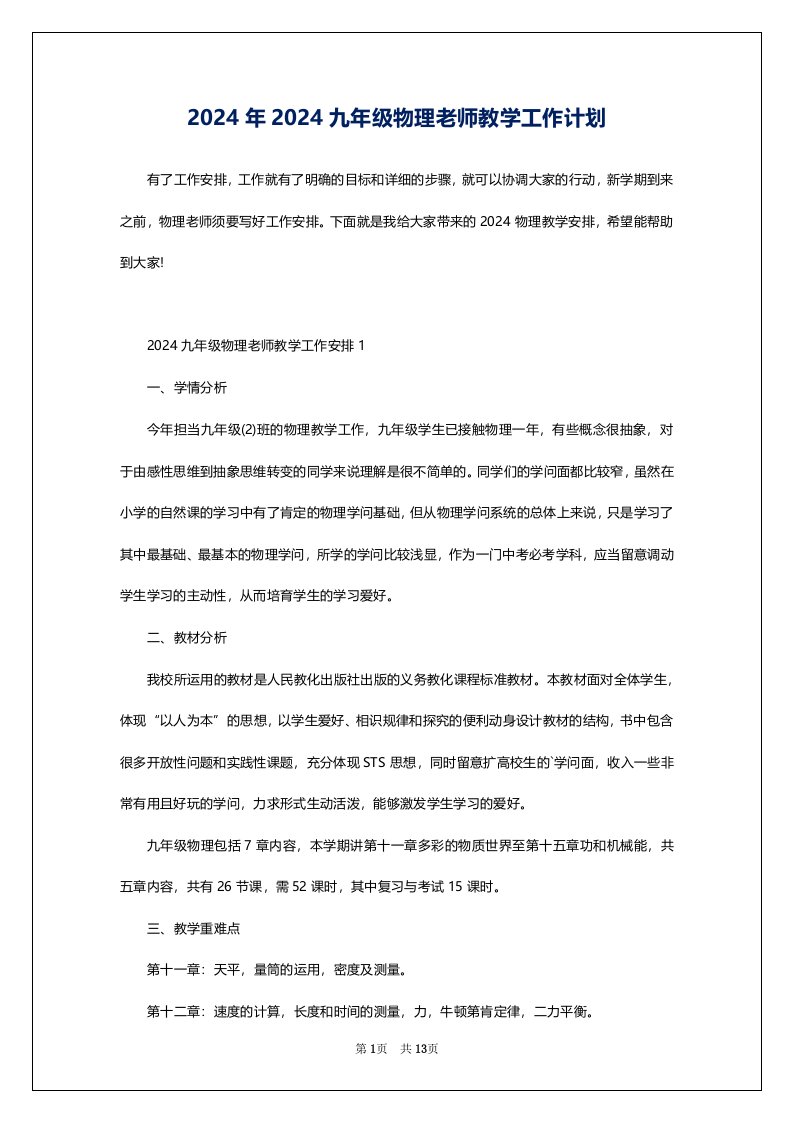 2024年2024九年级物理老师教学工作计划