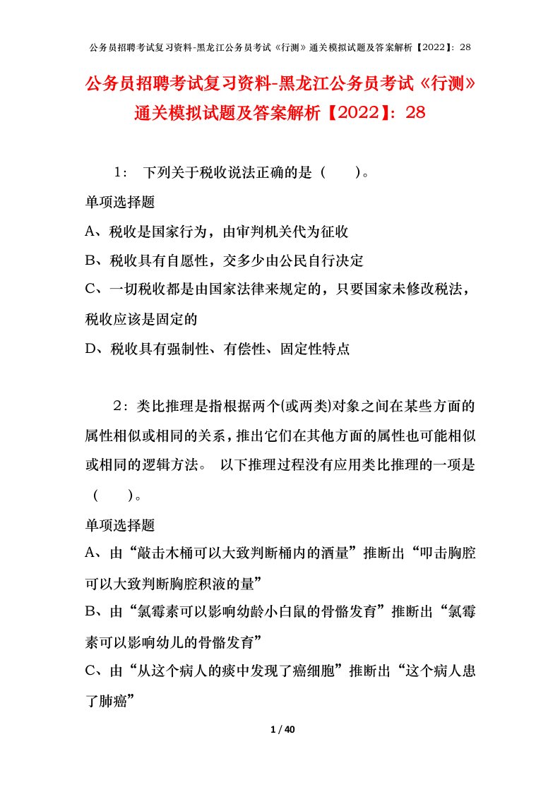 公务员招聘考试复习资料-黑龙江公务员考试行测通关模拟试题及答案解析202228