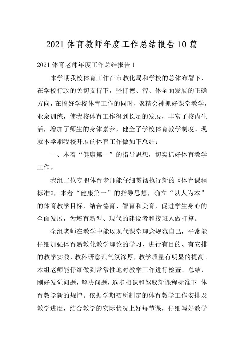 2021体育教师年度工作总结报告10篇