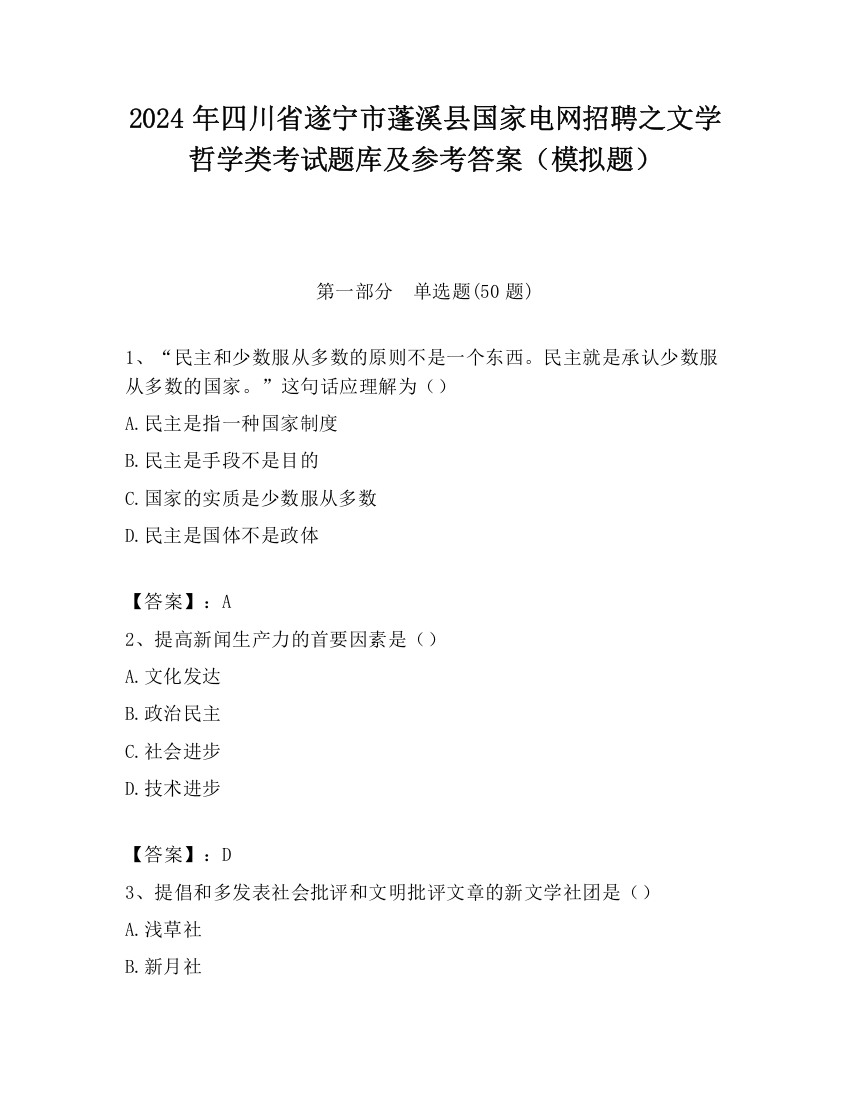 2024年四川省遂宁市蓬溪县国家电网招聘之文学哲学类考试题库及参考答案（模拟题）