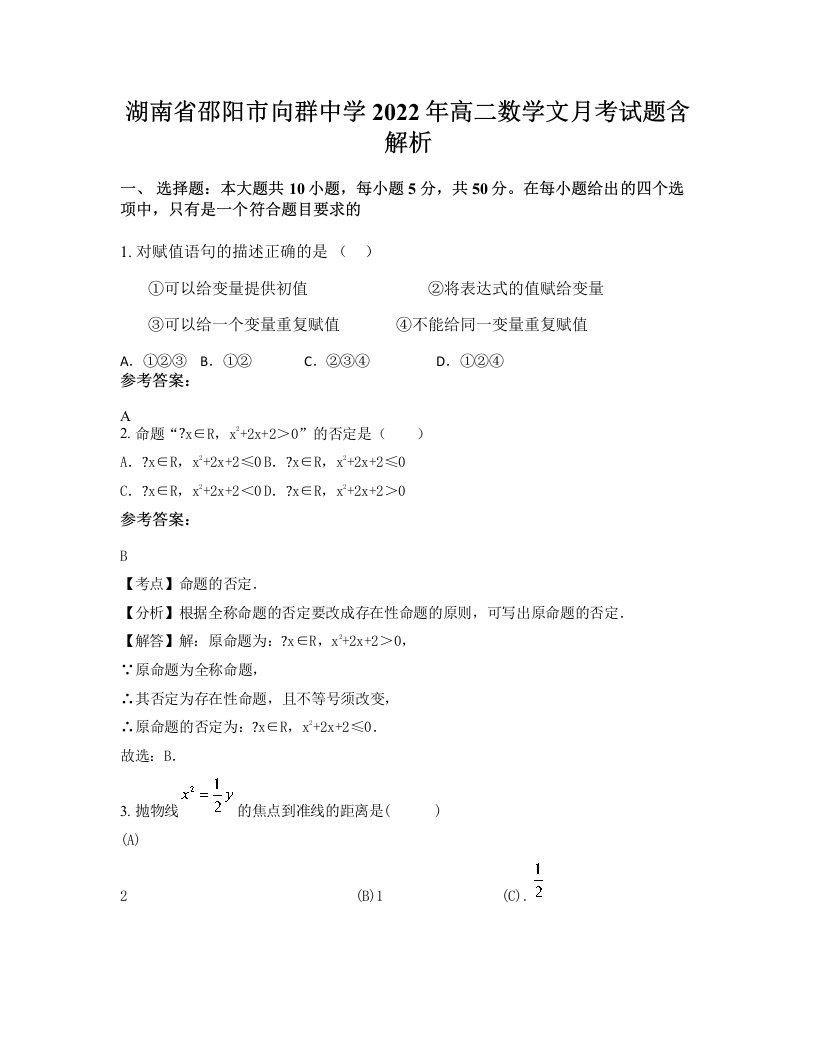 湖南省邵阳市向群中学2022年高二数学文月考试题含解析