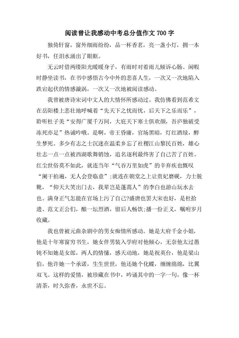 阅读曾让我感动中考作文700字