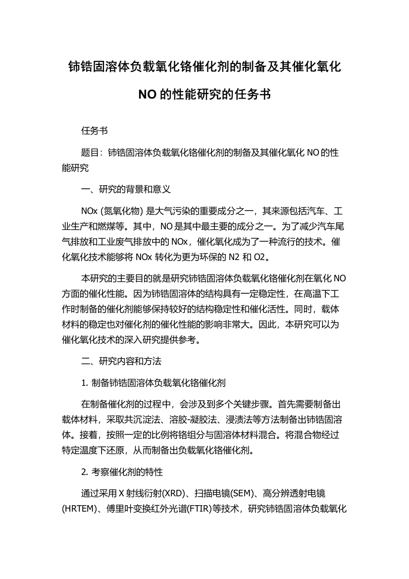 铈锆固溶体负载氧化铬催化剂的制备及其催化氧化NO的性能研究的任务书