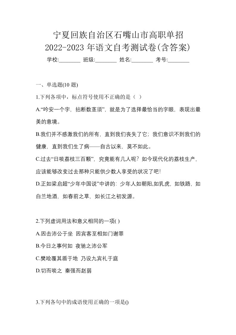 宁夏回族自治区石嘴山市高职单招2022-2023年语文自考测试卷含答案