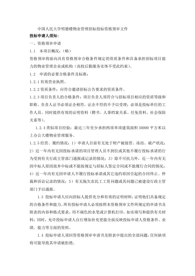 中国人民大学明德楼物业管理招标投标资格预审文件