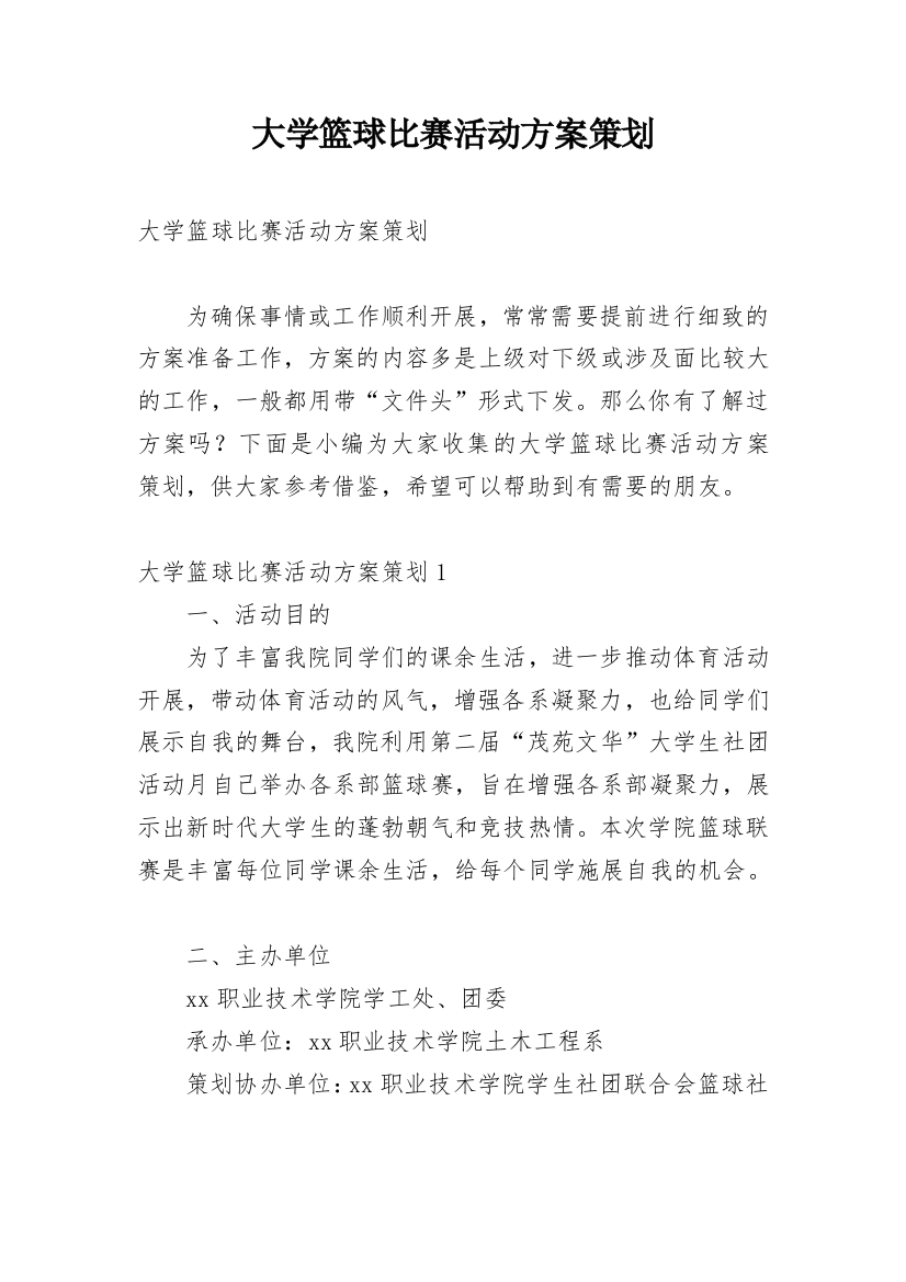 大学篮球比赛活动方案策划