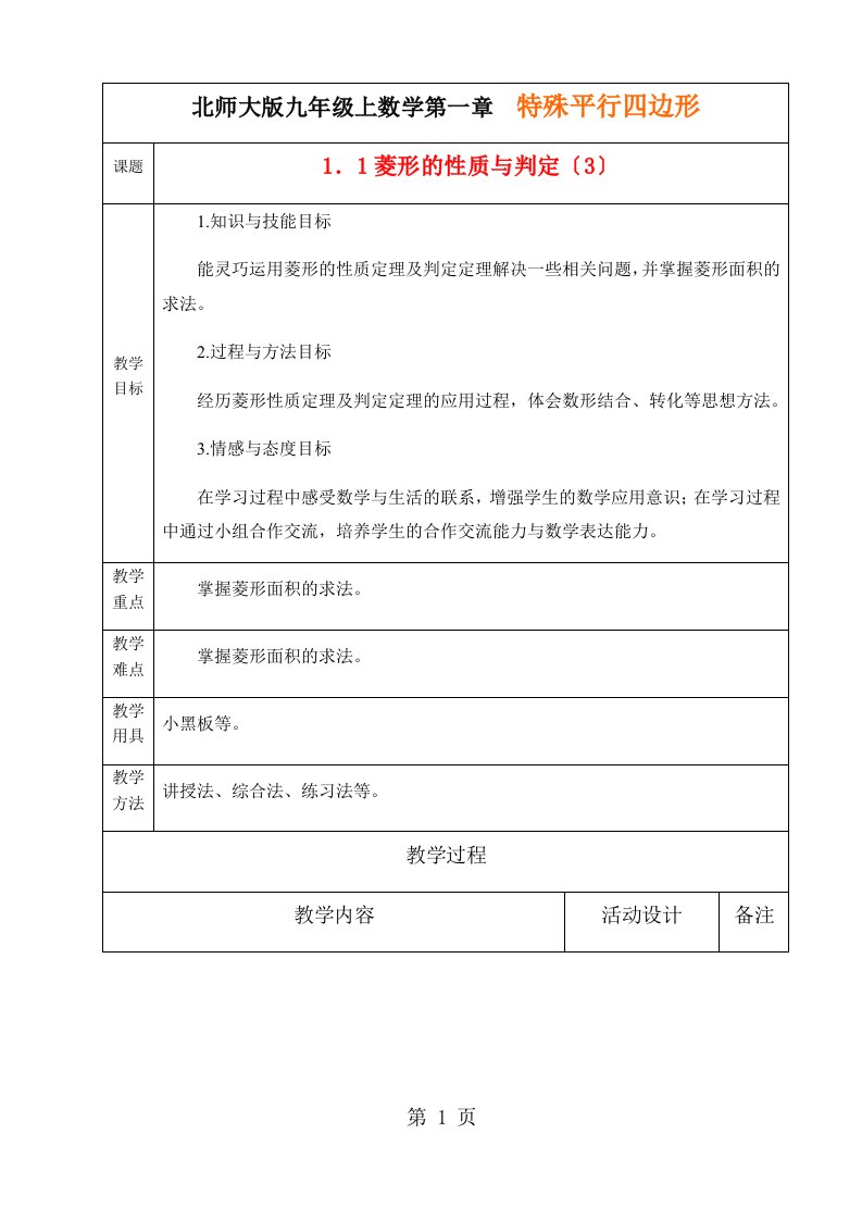 新版北师大版九年级上数学第一章特殊的平行四边形1.1菱形的性质与判定(3)教案