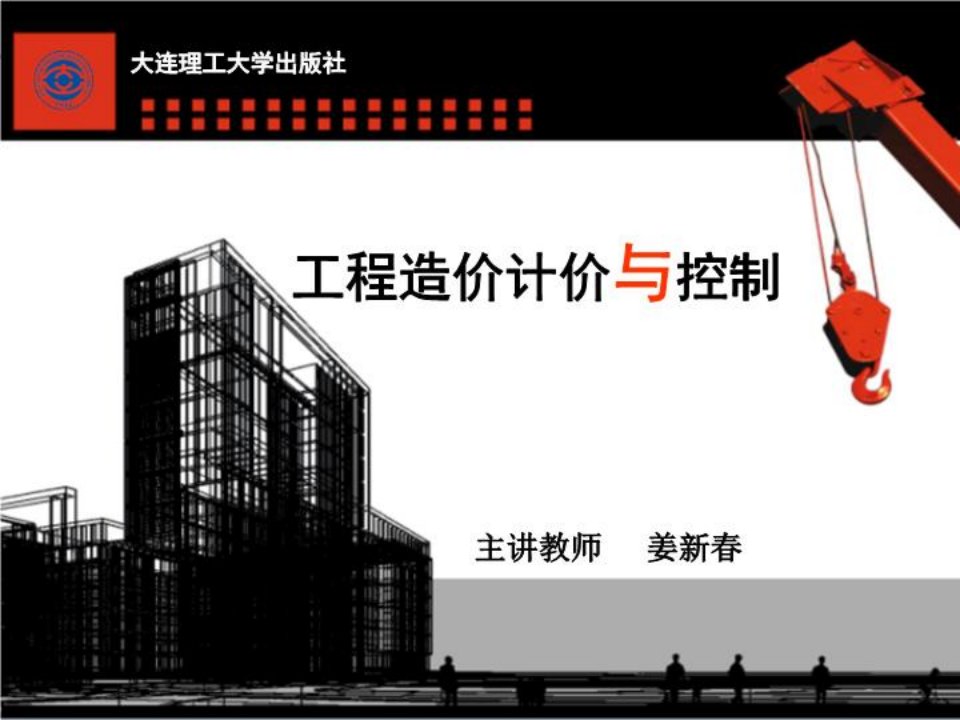 工程造价控制与案例分析模块3建设工程决策阶段工程造价的控制80张幻灯片