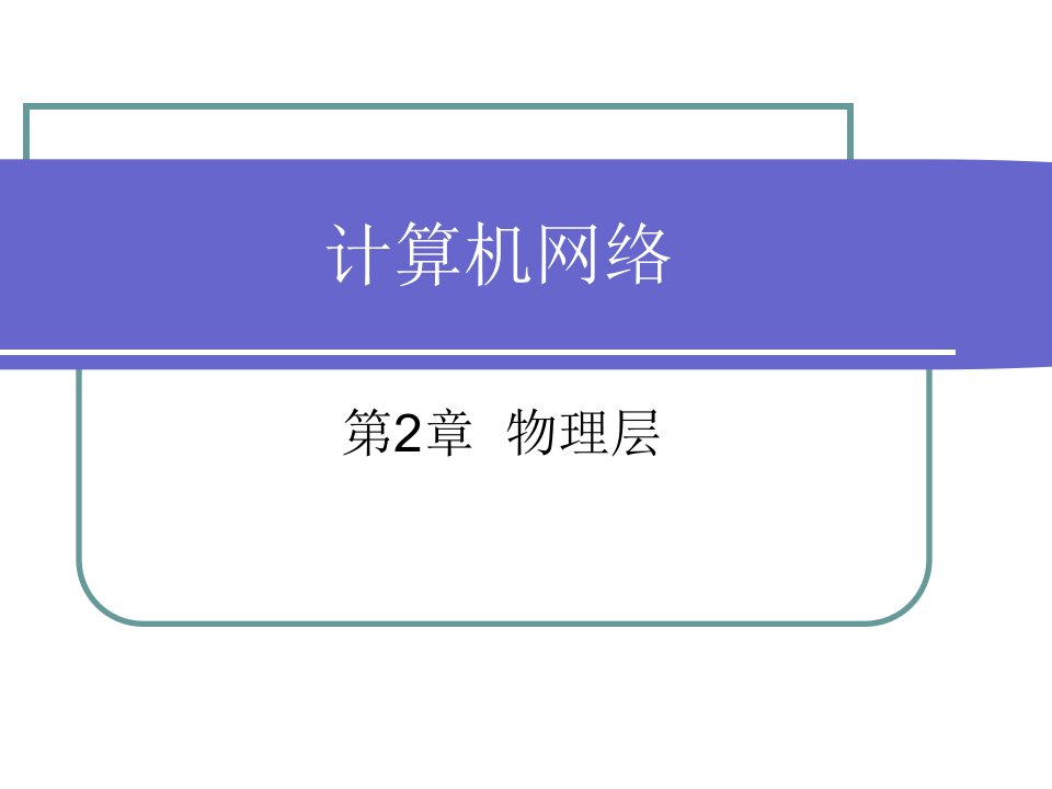 物理层专题培训公开课获奖课件省赛课一等奖课件