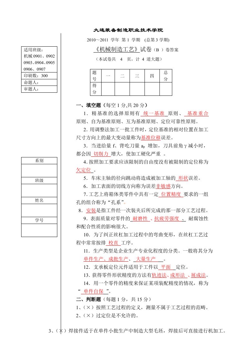 机械制造工艺第三学期试卷B答案