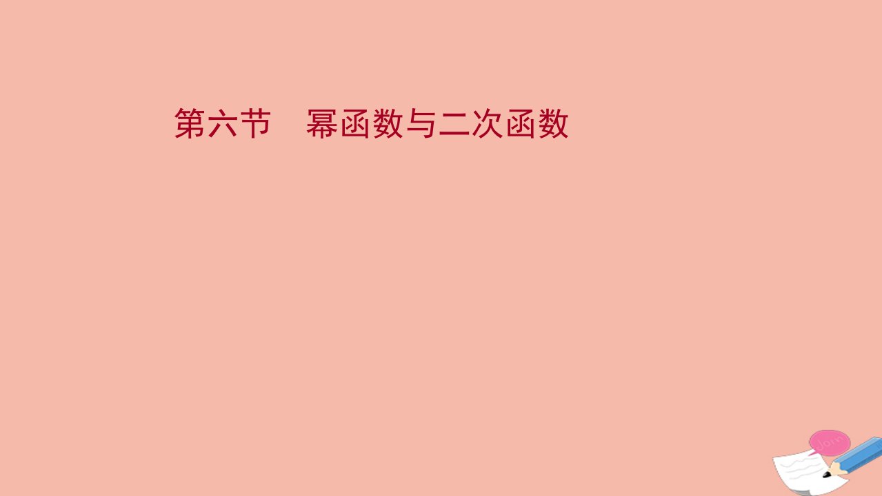 江苏专用2022版高考数学一轮复习第二章函数及其应用第六节幂函数与二次函数课件苏教版