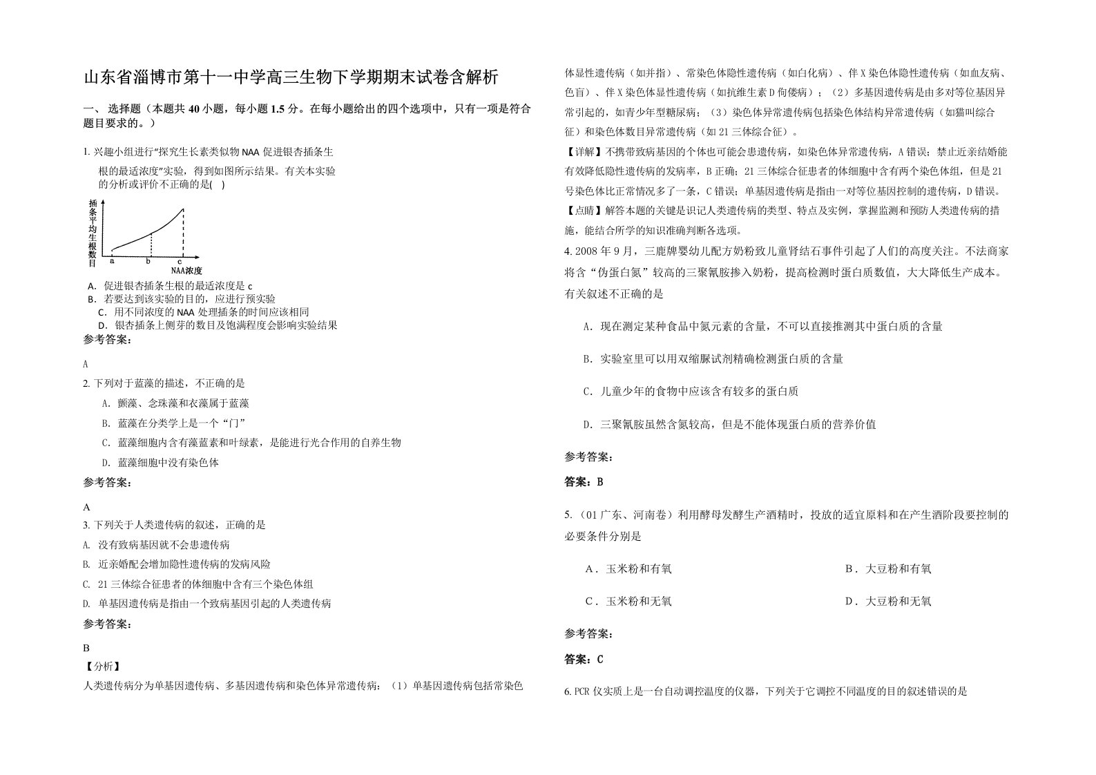 山东省淄博市第十一中学高三生物下学期期末试卷含解析