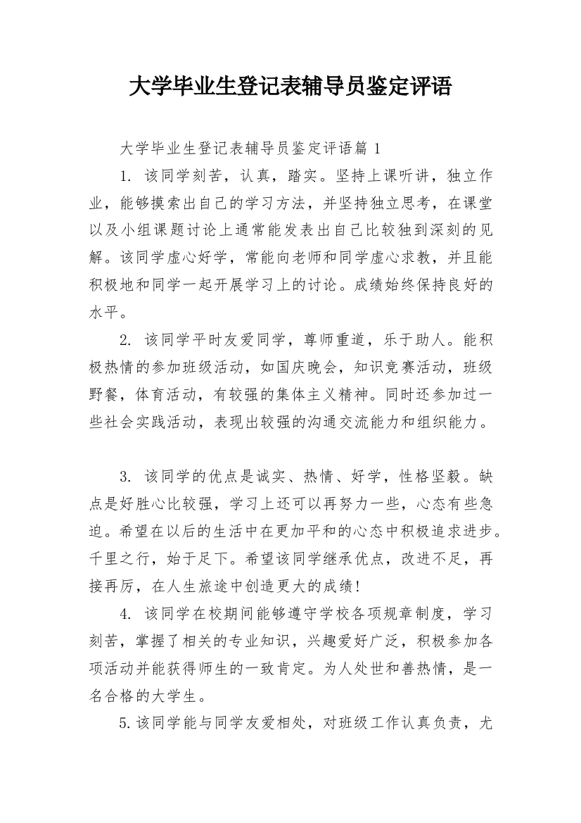 大学毕业生登记表辅导员鉴定评语