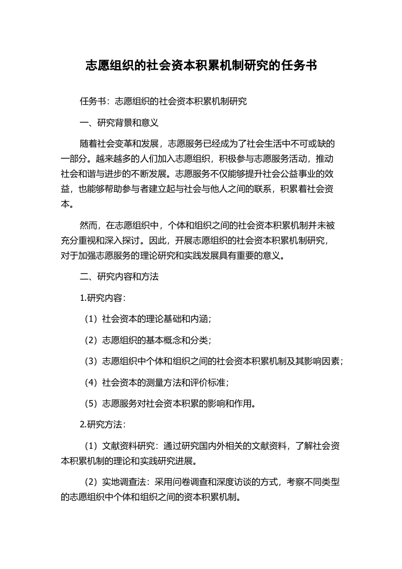 志愿组织的社会资本积累机制研究的任务书