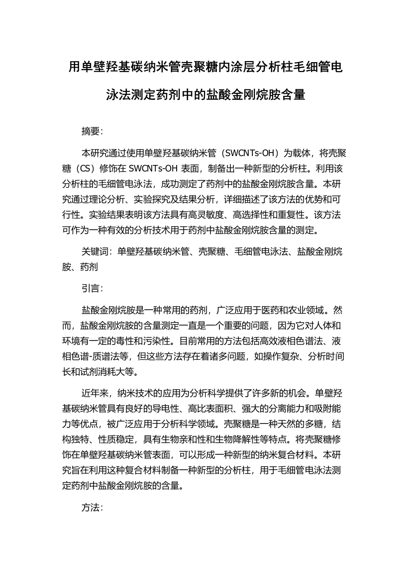 用单壁羟基碳纳米管壳聚糖内涂层分析柱毛细管电泳法测定药剂中的盐酸金刚烷胺含量