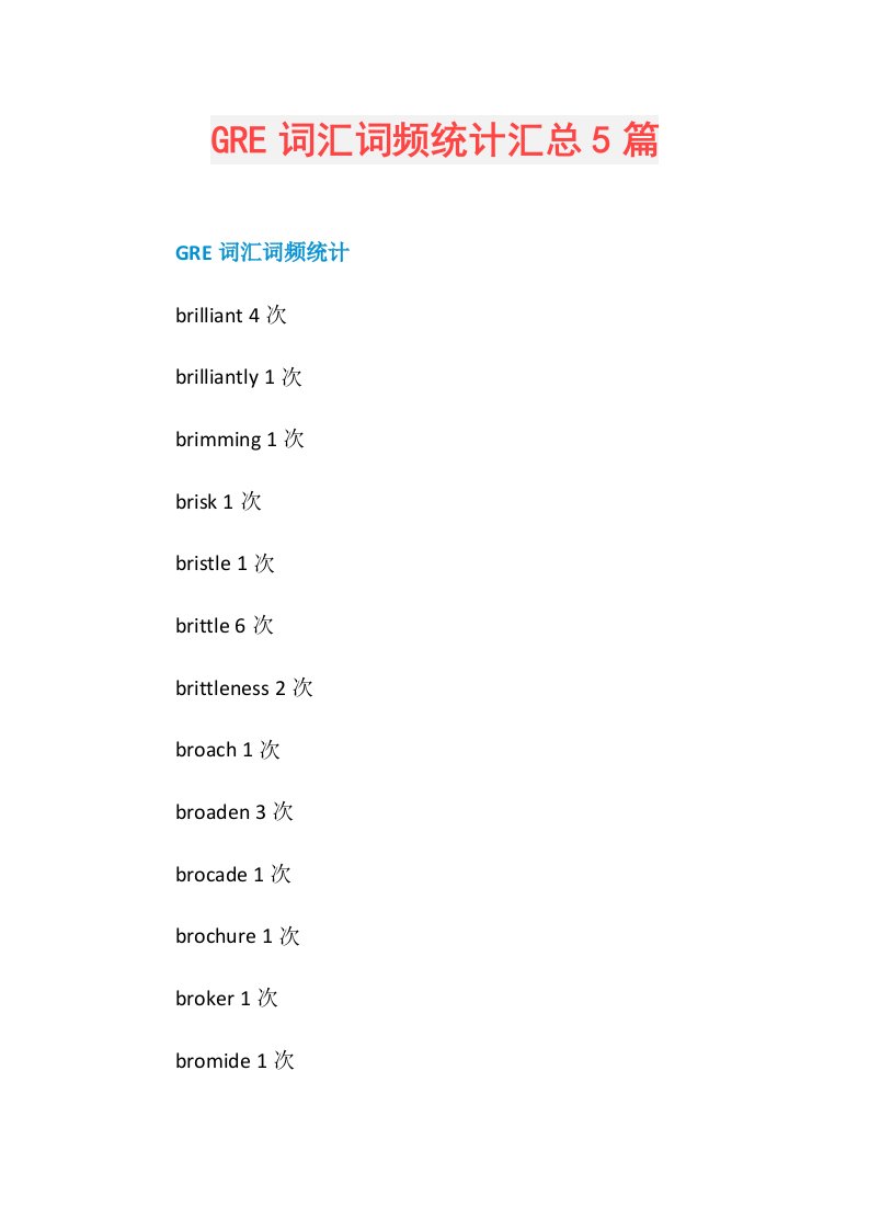 GRE词汇词频统计汇总5篇