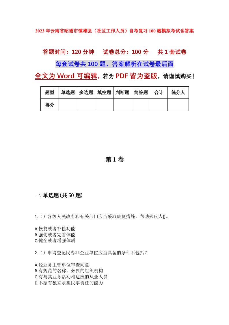 2023年云南省昭通市镇雄县社区工作人员自考复习100题模拟考试含答案