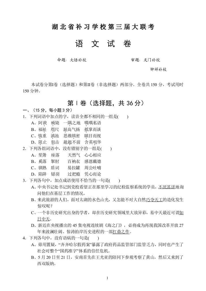 2006—2007学年度湖北省补习学校第三届大联考语文试卷及答案