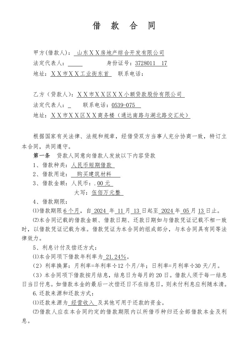 小额贷款股份有限公司借款合同