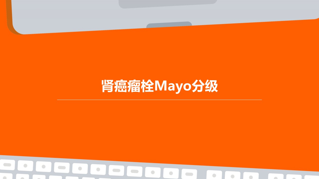 肾癌瘤栓Mayo分级