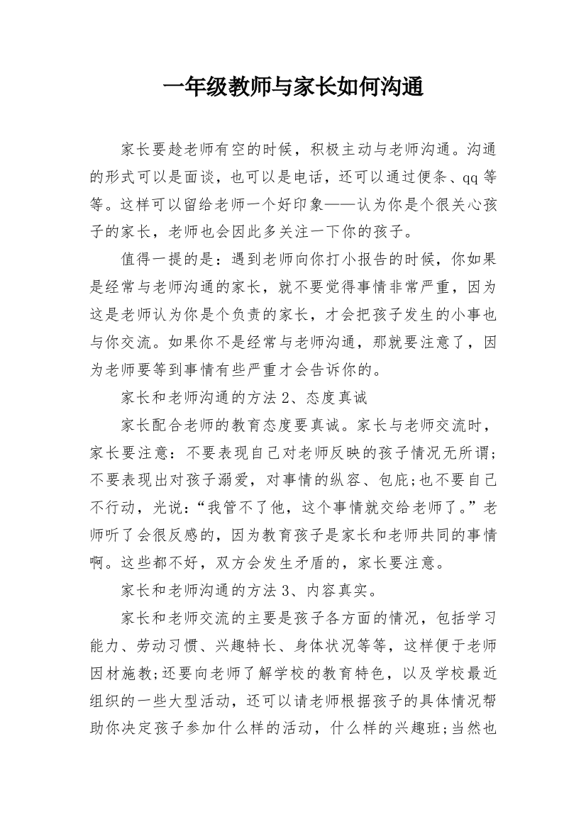 一年级教师与家长如何沟通