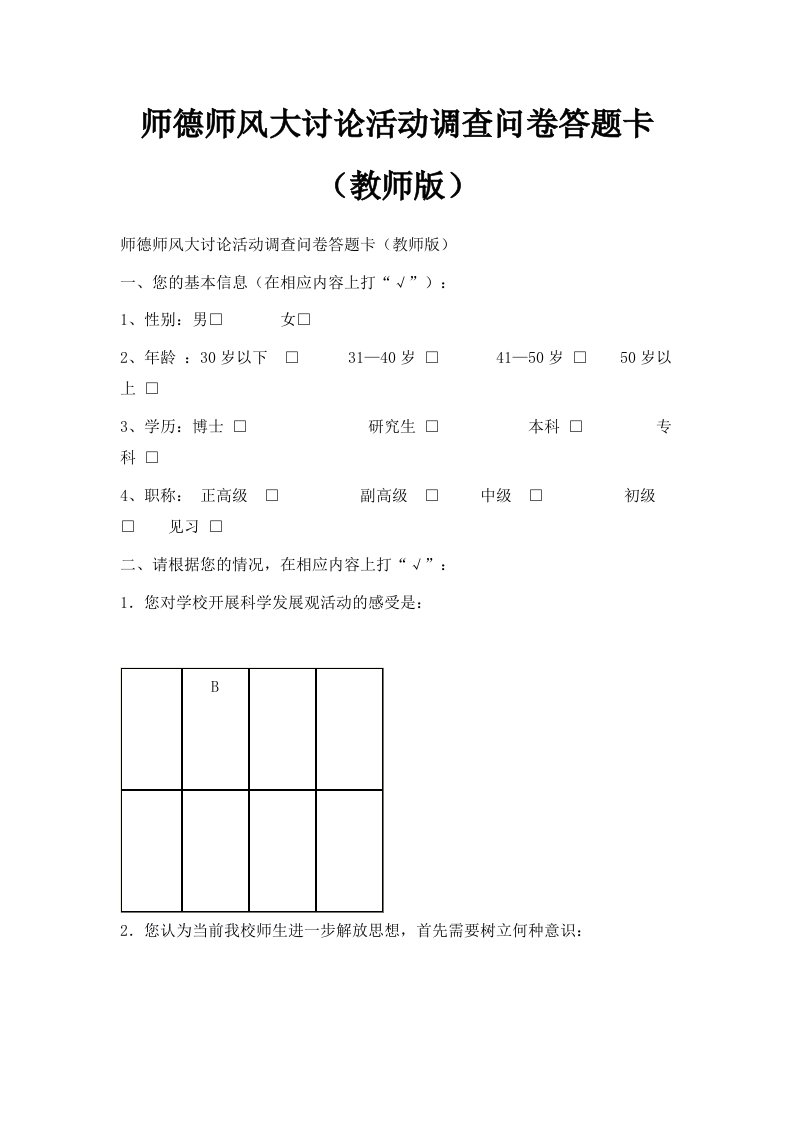 师德师风大讨论活动调查问卷答题卡教师版