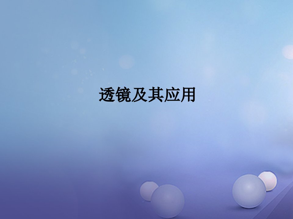 中考物理专题复习透镜及其应用讲义