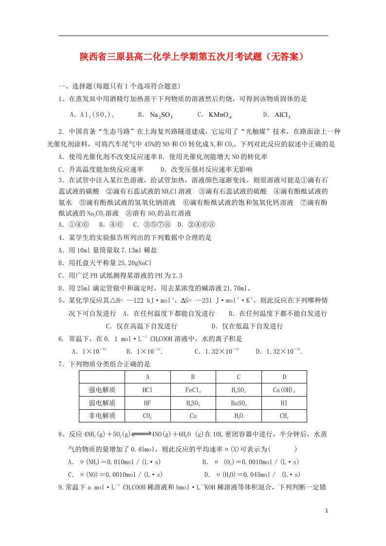 陕西省三原县高二化学上学期第五次月考试题（无答案）