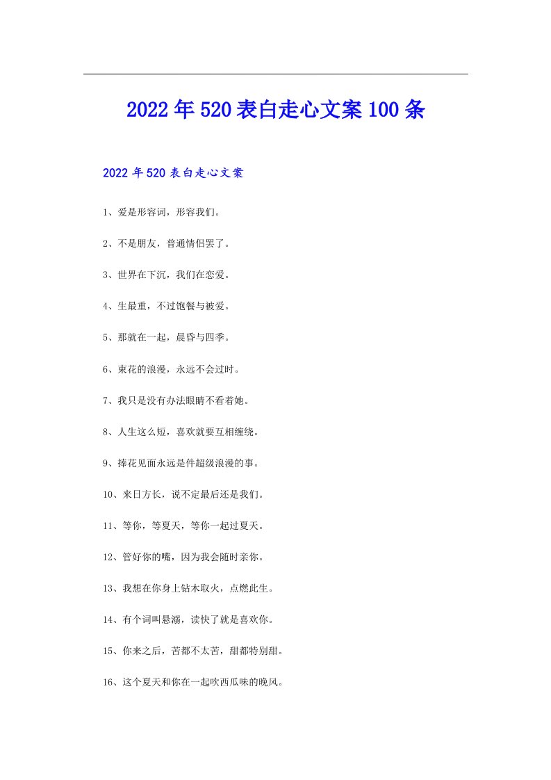 520表白走心文案100条