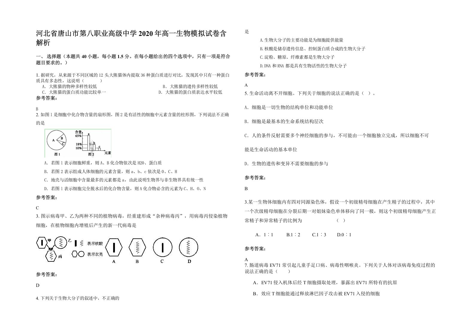 河北省唐山市第八职业高级中学2020年高一生物模拟试卷含解析