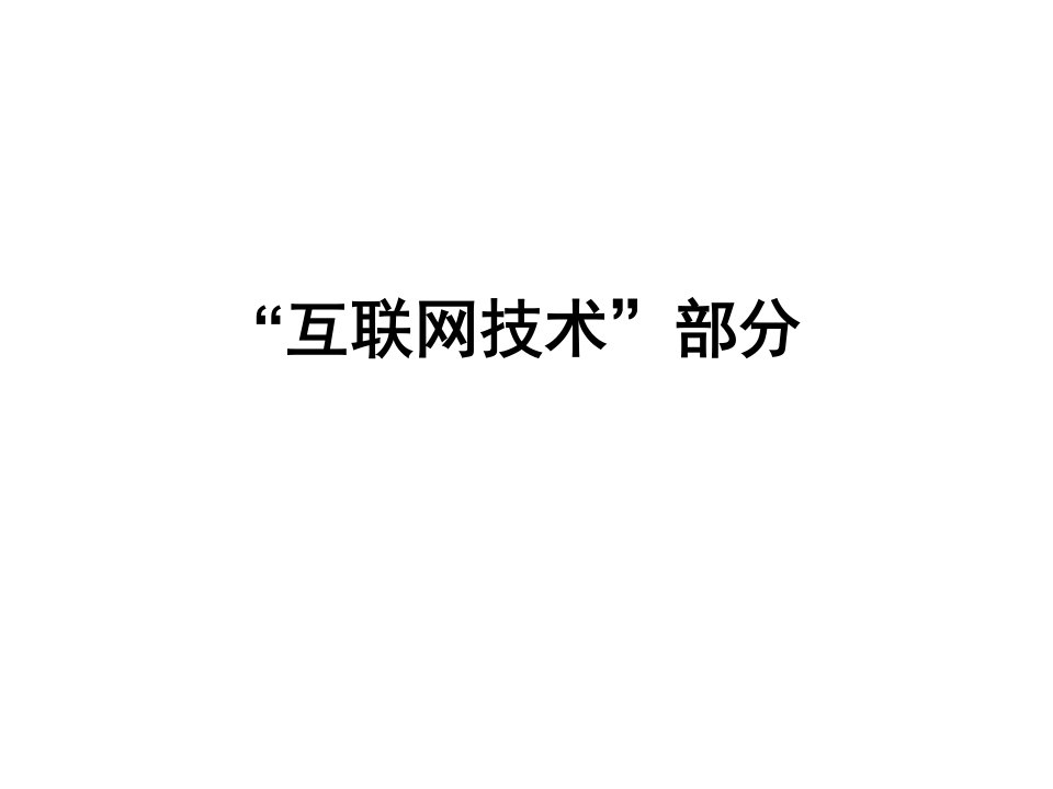 通信专业实务互联网技术讲义(中1)