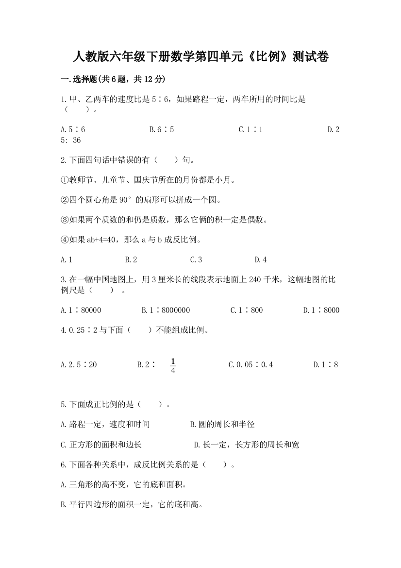 人教版六年级下册数学第四单元《比例》测试卷及下载答案