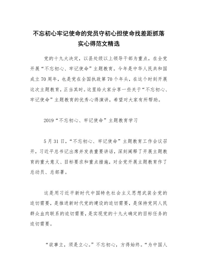 不忘初心牢记使命的党员守初心担使命找差距抓落实心得范文精选