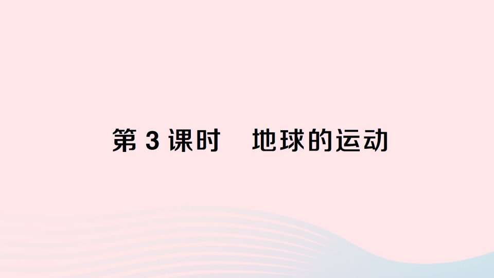 2023七年级地理上册第二章地球的面貌第一节认识地球第3课时地球的运动作业课件新版湘教版