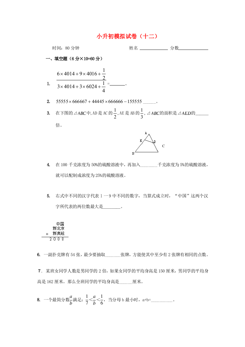 小升初数学模拟试卷（十二）