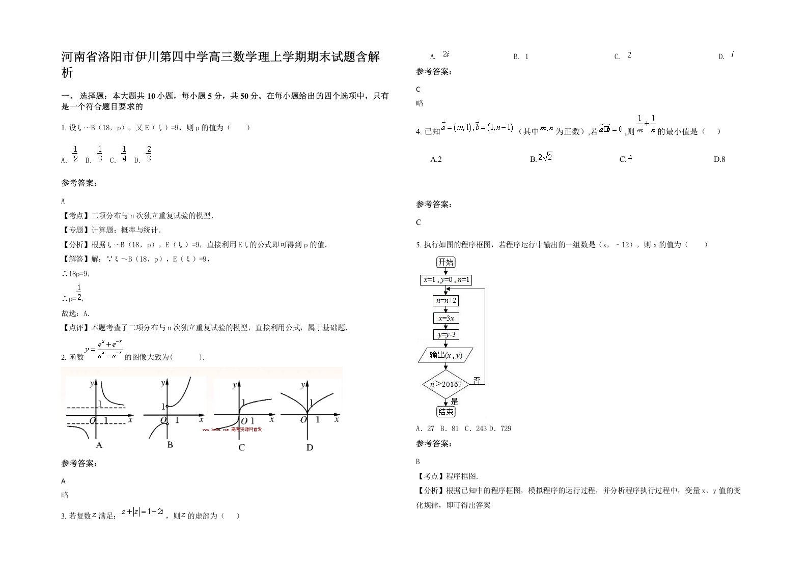 河南省洛阳市伊川第四中学高三数学理上学期期末试题含解析