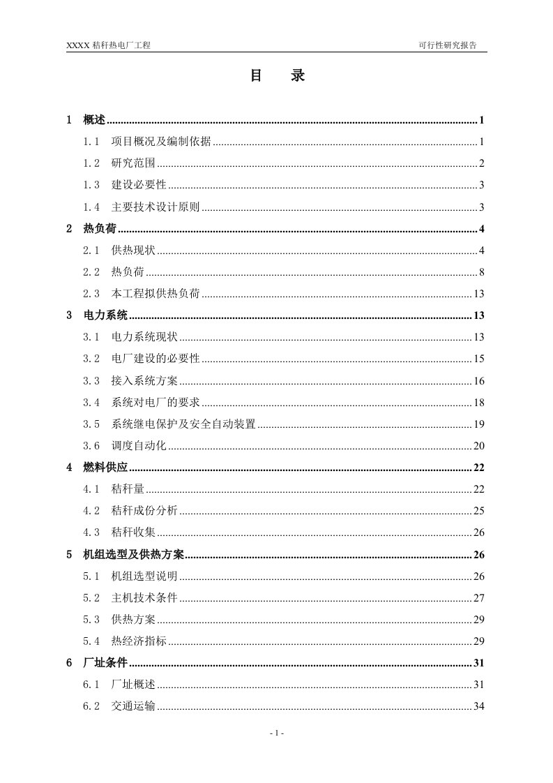 某秸秆热电厂工程可行性研究报告