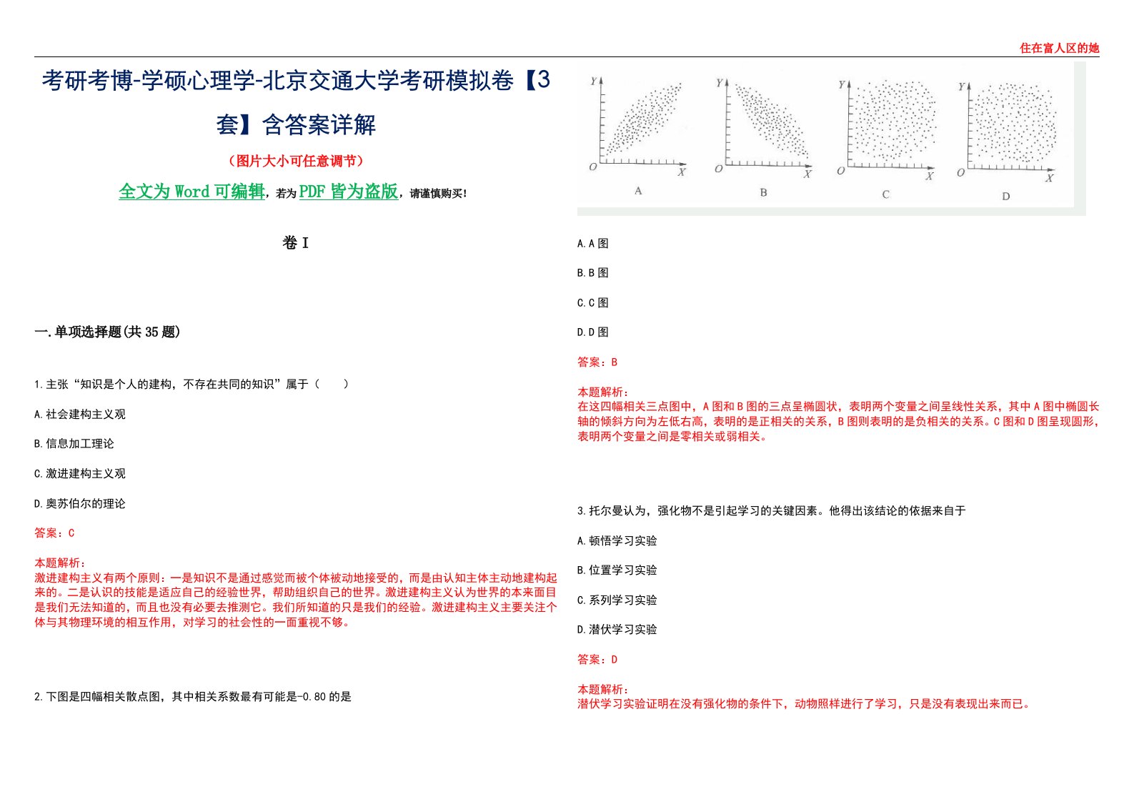 考研考博-学硕心理学-北京交通大学考研模拟卷II【3套】含答案详解