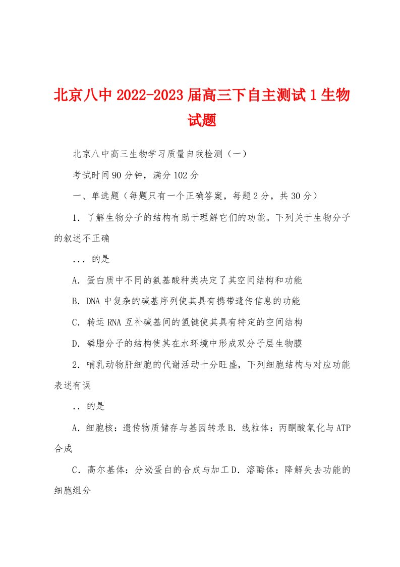 北京八中2022-2023届高三下自主测试1生物试题