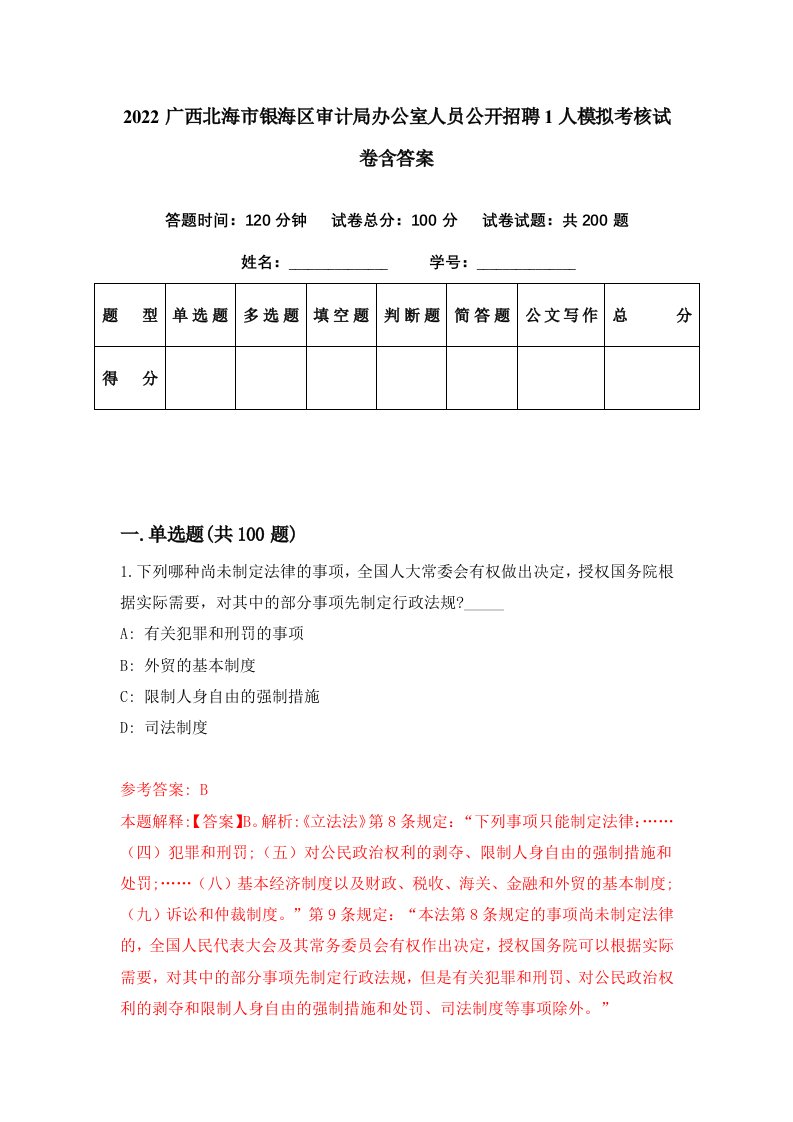 2022广西北海市银海区审计局办公室人员公开招聘1人模拟考核试卷含答案7