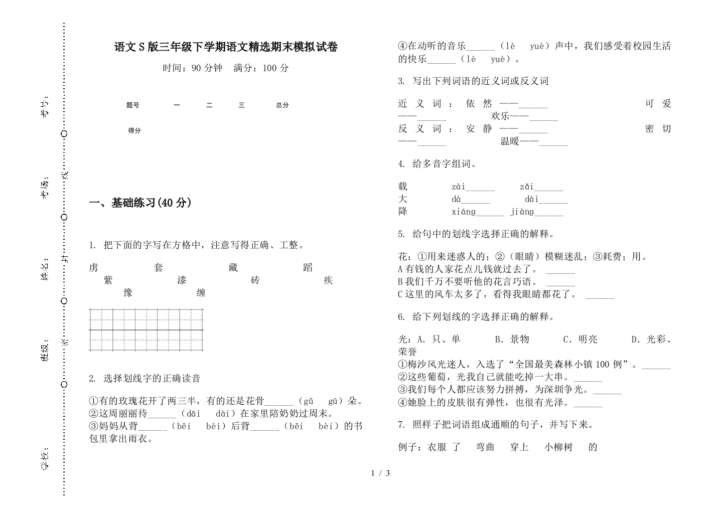 语文S版三年级下学期语文精选期末模拟试卷