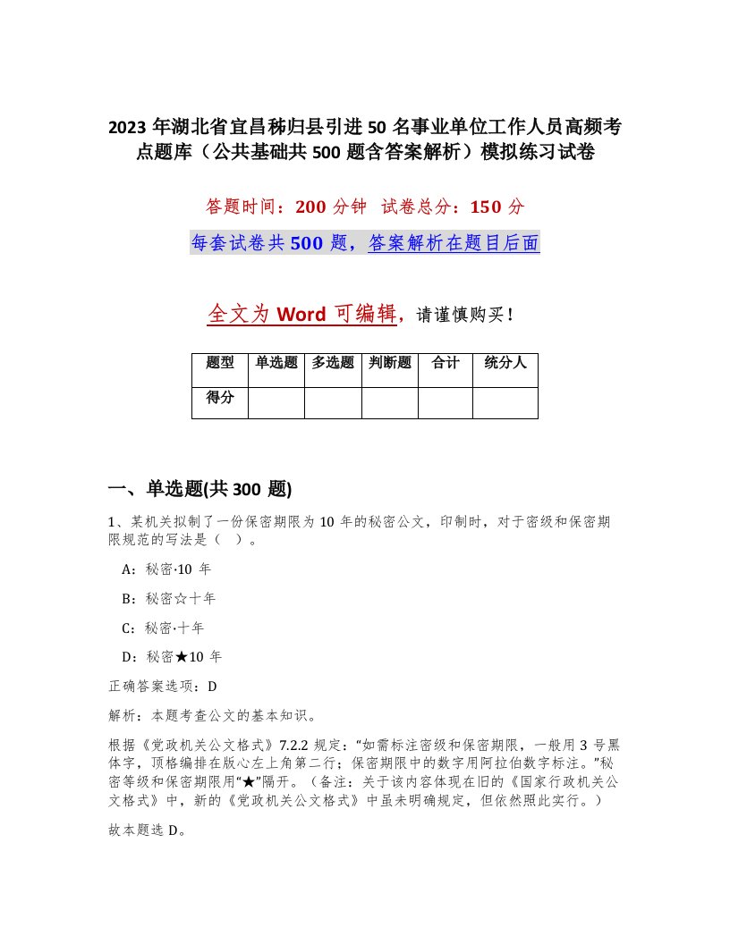 2023年湖北省宜昌秭归县引进50名事业单位工作人员高频考点题库公共基础共500题含答案解析模拟练习试卷