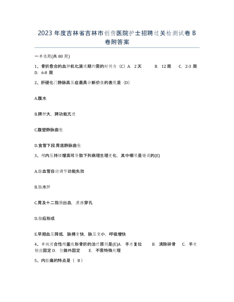 2023年度吉林省吉林市创伤医院护士招聘过关检测试卷B卷附答案