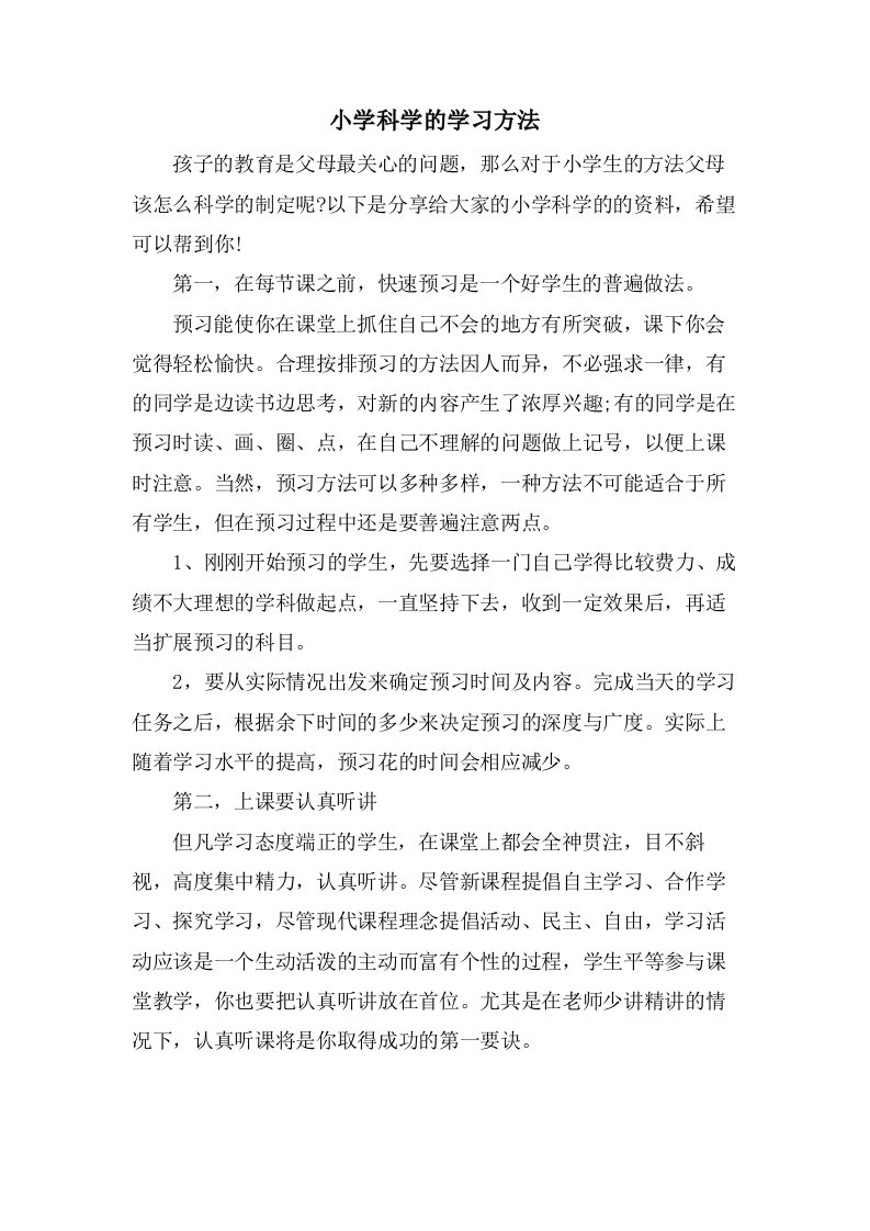 小学科学的学习方法